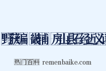野获编·畿辅·房山县石经近义词是什么意思的图片